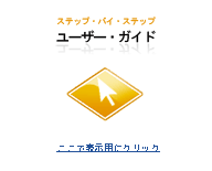 段階的なユーザーガイド。ここをクリックすると表示されます。