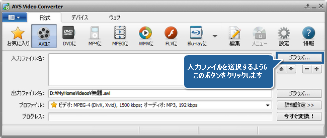 DivX、Xvid、AVI、MPEG、WMV、MOV への動画変換の方法。ステップ 2