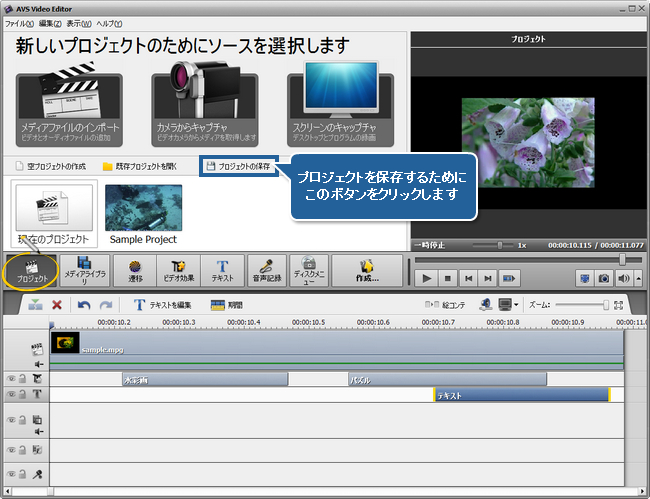 AVS Video Editor でプロジェクトと動画を保存する方法。ステップ 1
