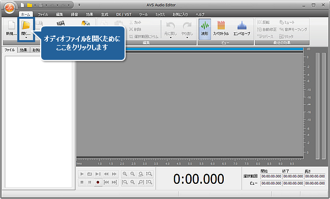 AVS Audio Editor で音声ファイルにオーディオ効果を適用する方法。ステップ 2