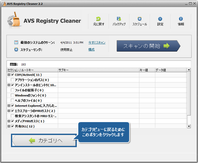AVS Registry Cleaner で PC のエラーを修正する方法。ステップ 4