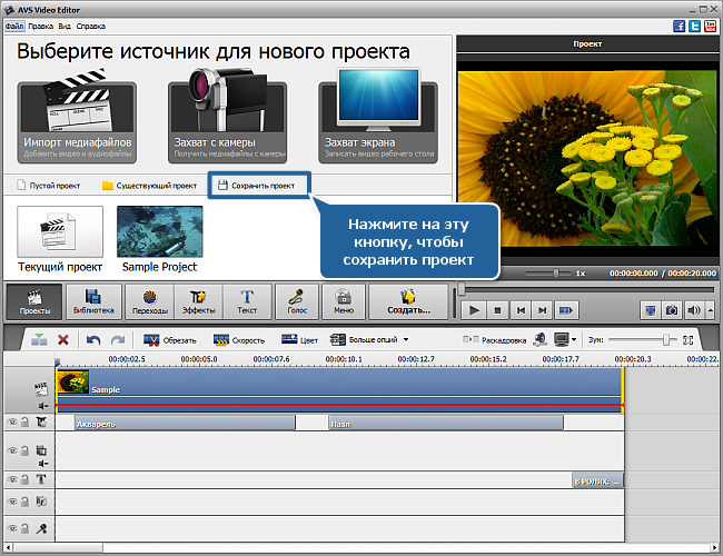 Как сохранить проект и видео в программе AVS Video Editor? Шаг 1