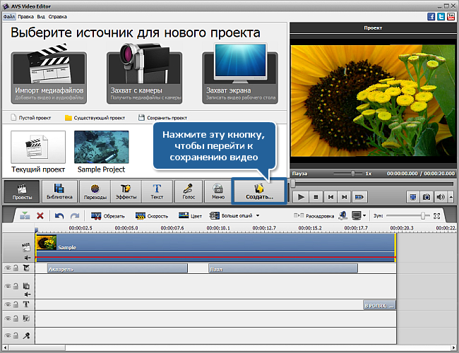 Как сохранить проект и видео в программе AVS Video Editor? Шаг 2