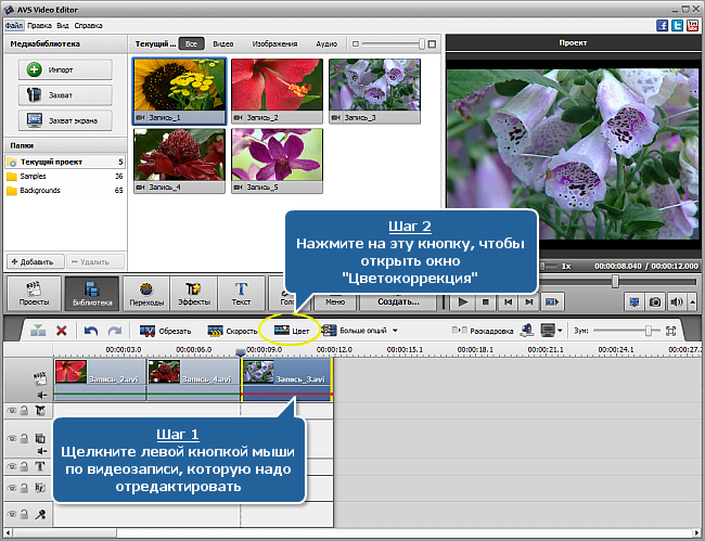 Как выполнить цветовую коррекцию видео с помощью программы AVS Video Editor? Шаг 1